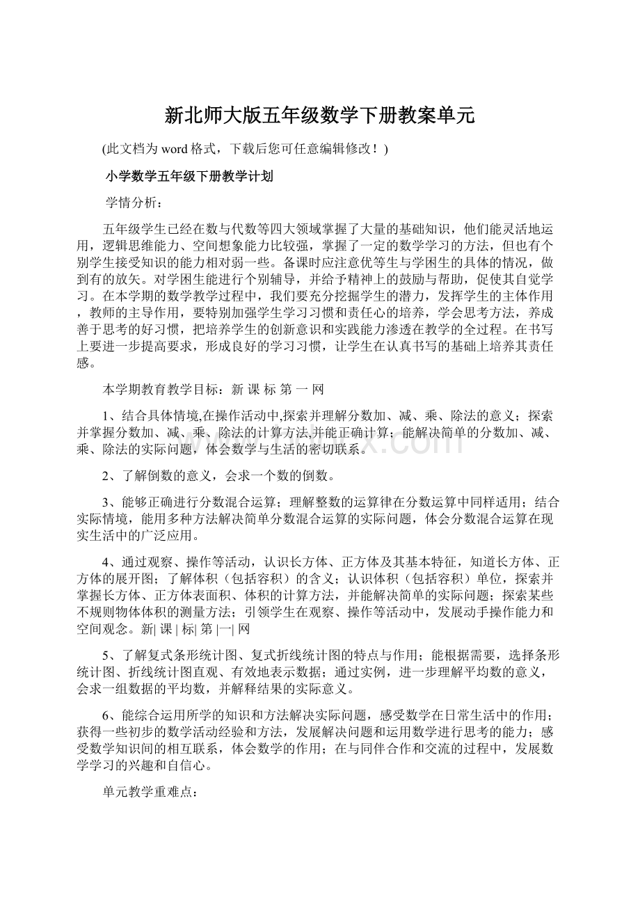 新北师大版五年级数学下册教案单元.docx