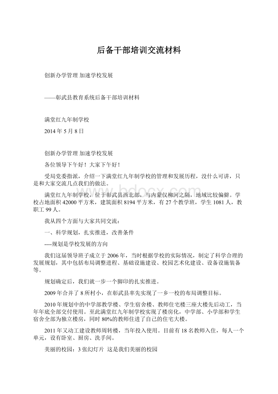 后备干部培训交流材料Word文档下载推荐.docx_第1页