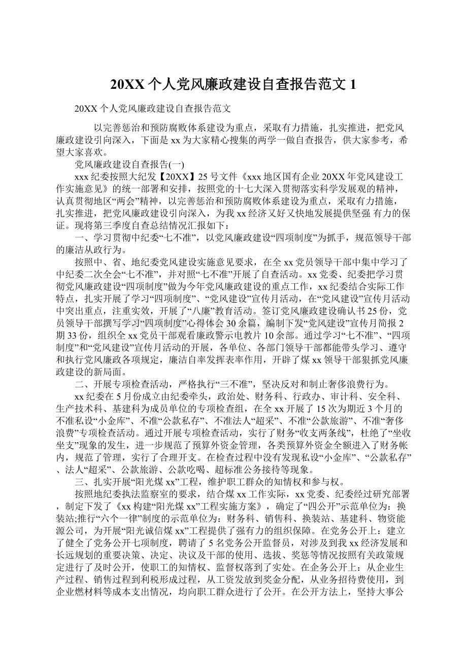 20XX个人党风廉政建设自查报告范文1.docx_第1页