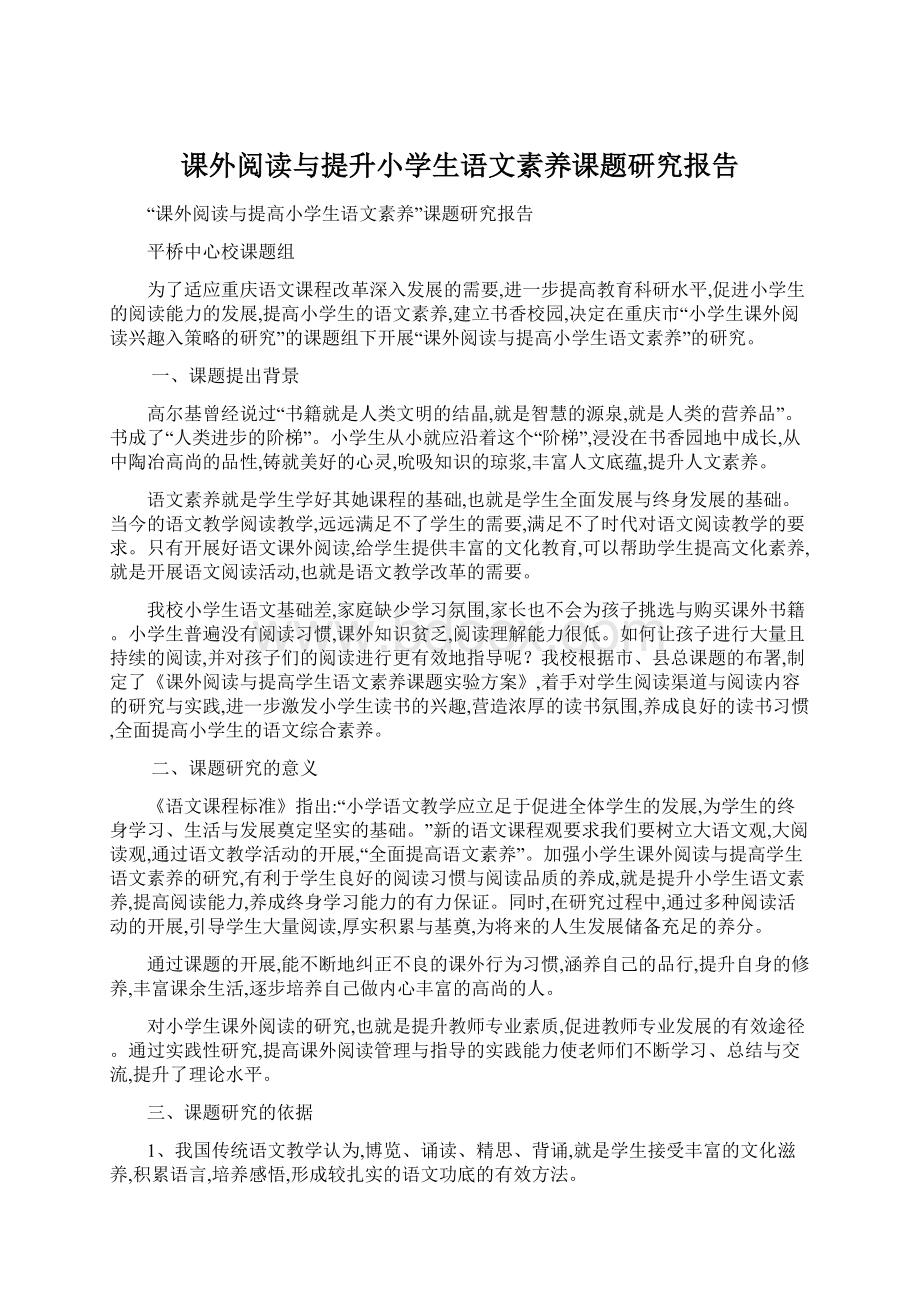 课外阅读与提升小学生语文素养课题研究报告.docx