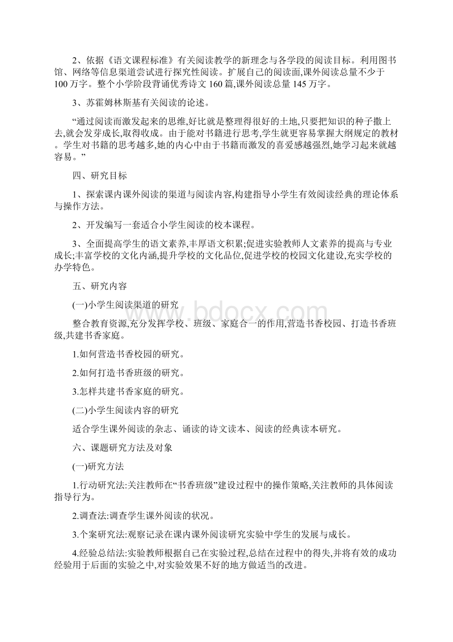 课外阅读与提升小学生语文素养课题研究报告.docx_第2页