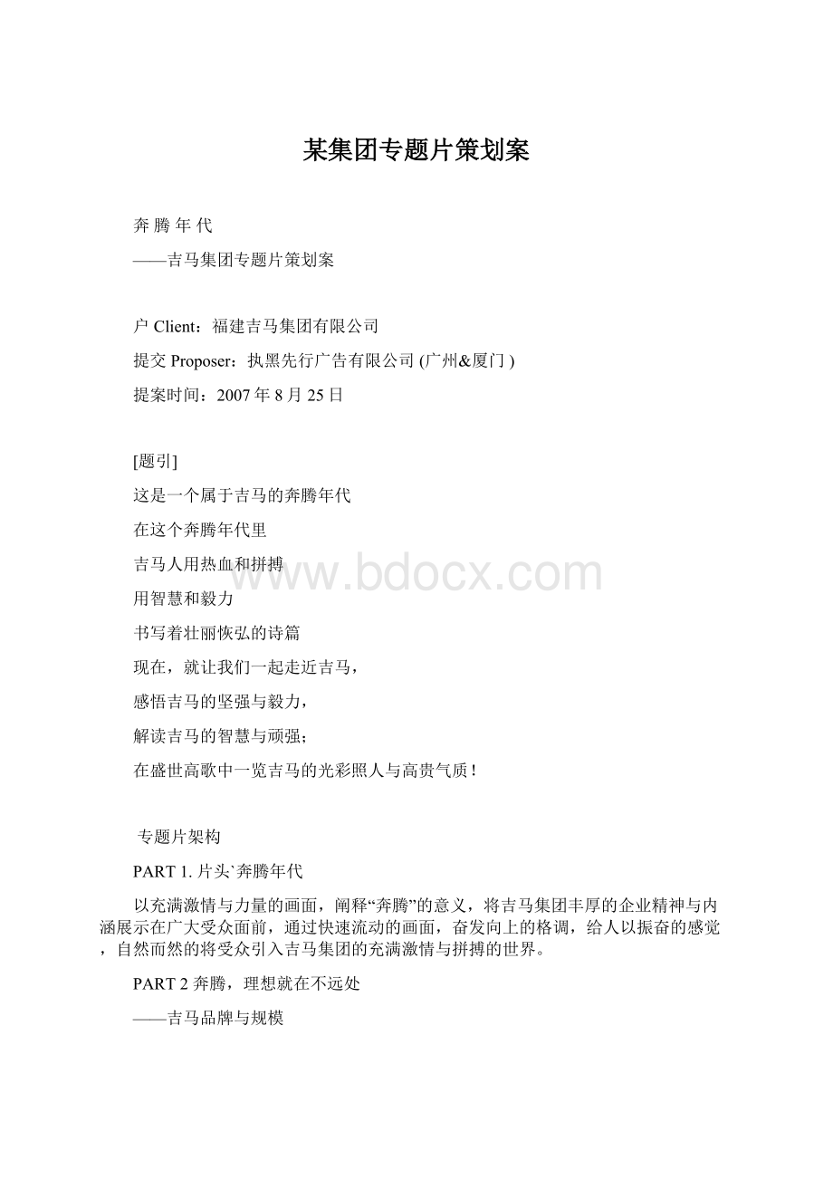 某集团专题片策划案.docx_第1页