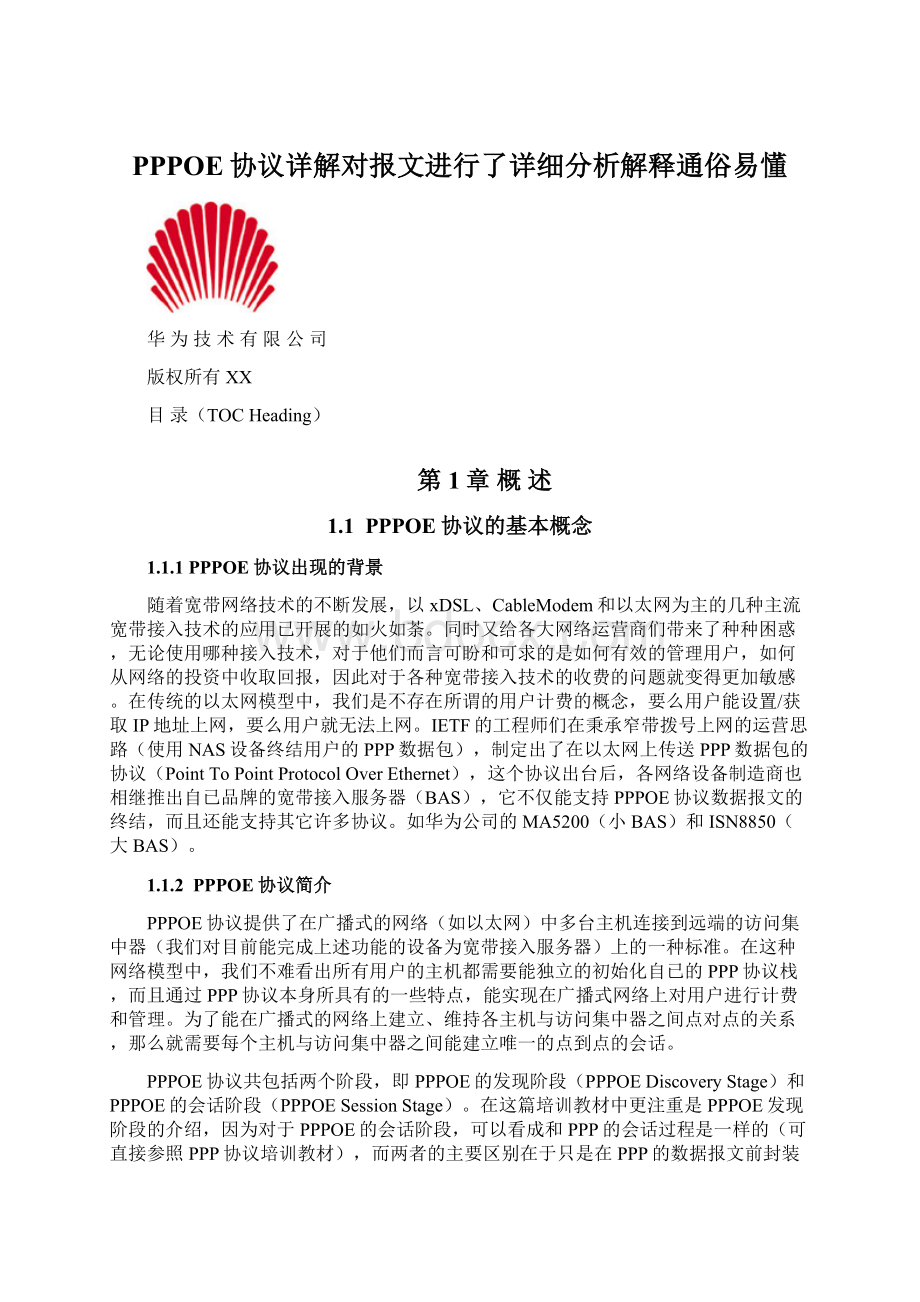 PPPOE协议详解对报文进行了详细分析解释通俗易懂.docx_第1页