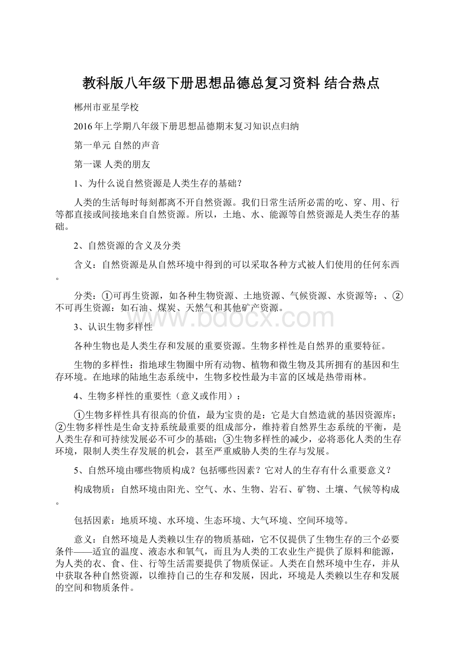 教科版八年级下册思想品德总复习资料 结合热点.docx