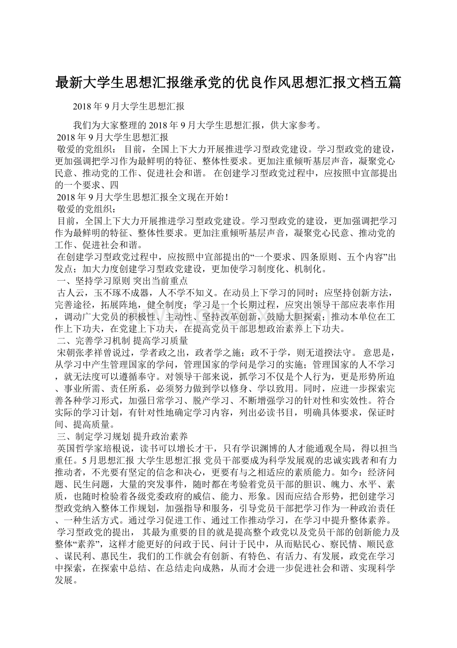 最新大学生思想汇报继承党的优良作风思想汇报文档五篇.docx