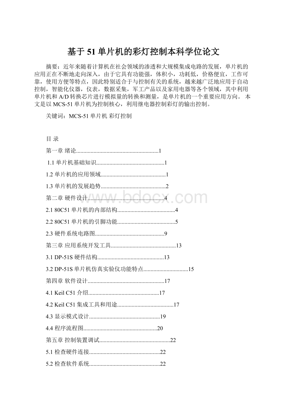 基于51单片机的彩灯控制本科学位论文Word文件下载.docx