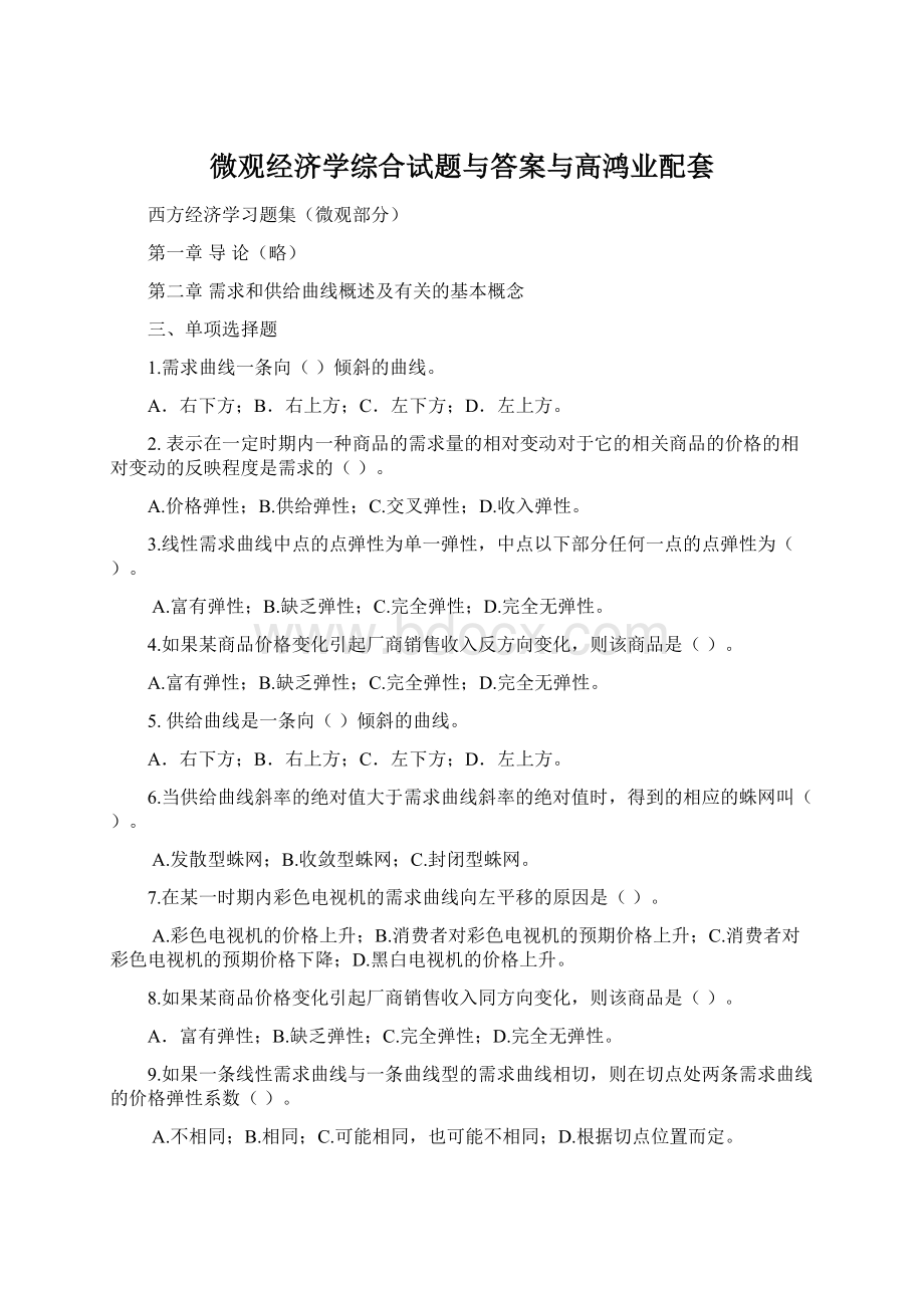 微观经济学综合试题与答案与高鸿业配套.docx