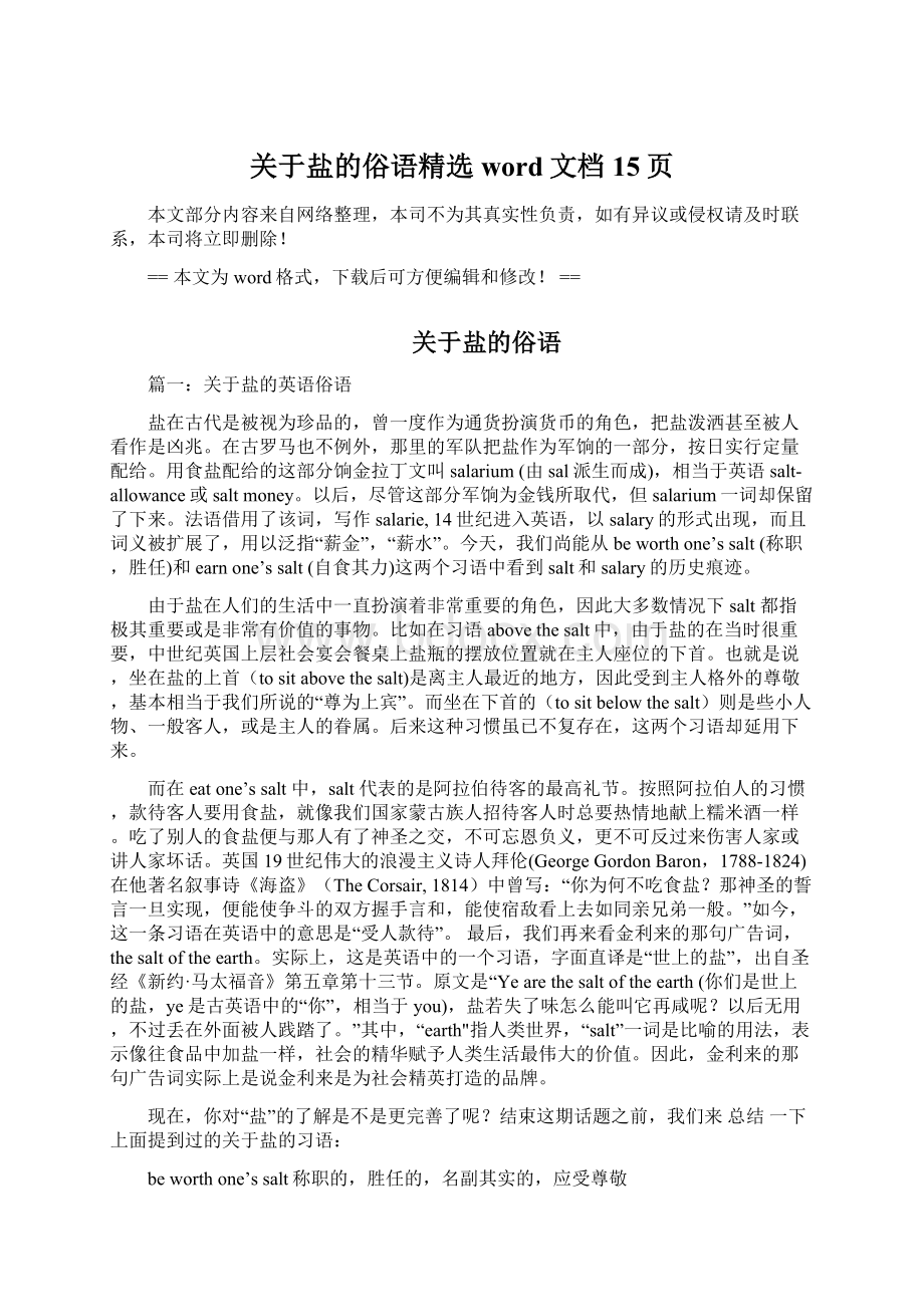 关于盐的俗语精选word文档 15页.docx_第1页