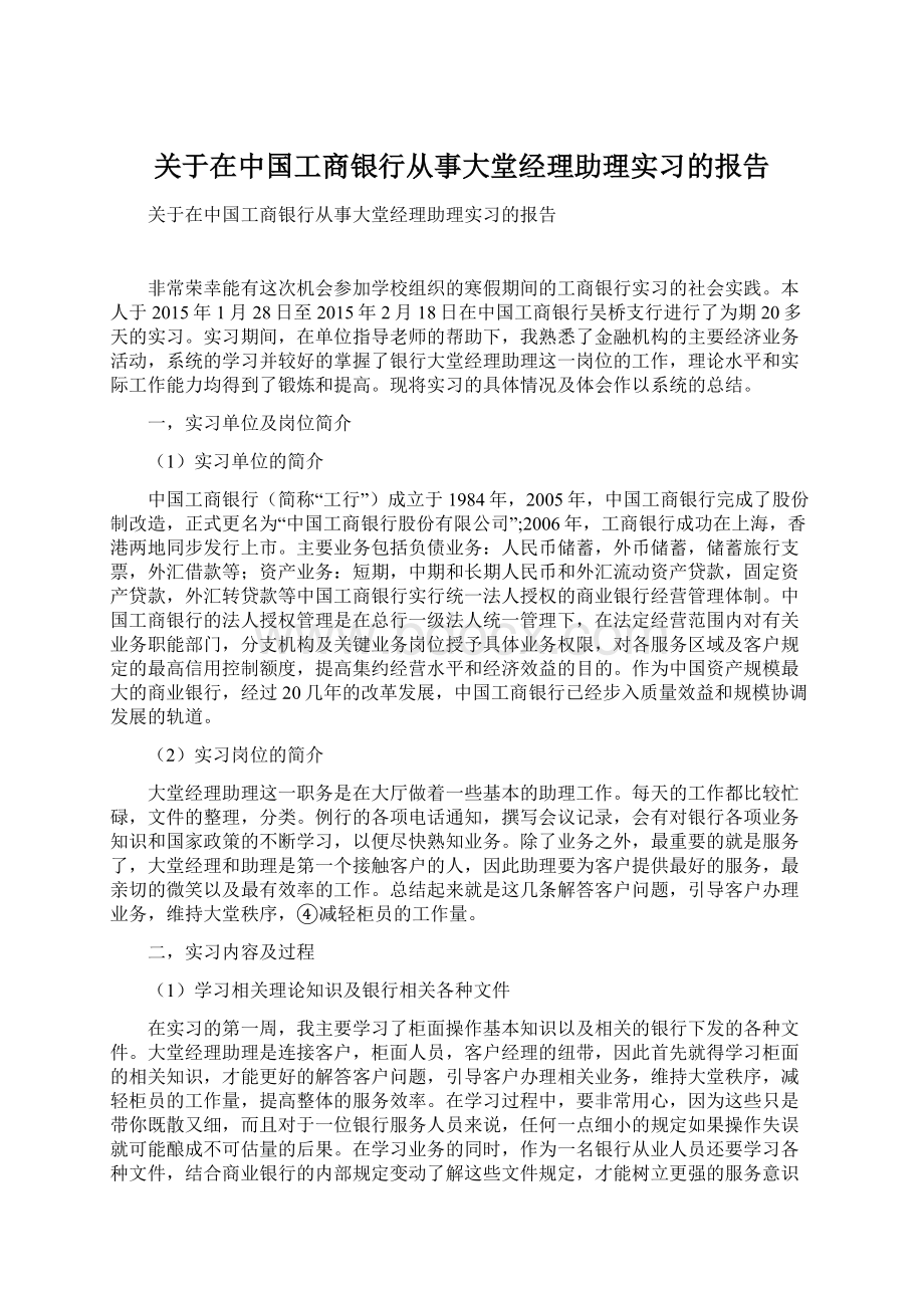 关于在中国工商银行从事大堂经理助理实习的报告.docx