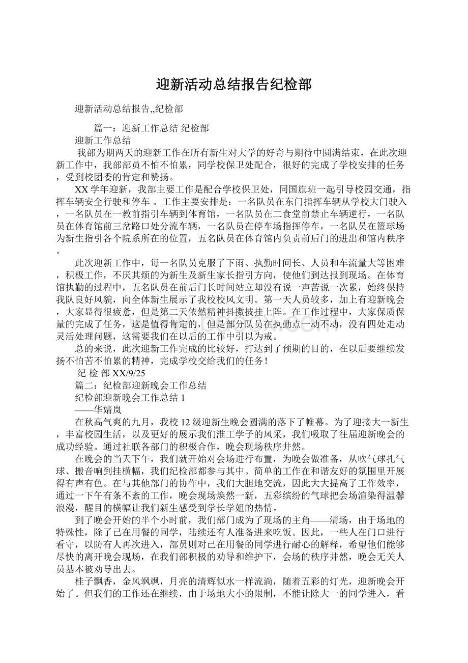 迎新活动总结报告纪检部.docx_第1页