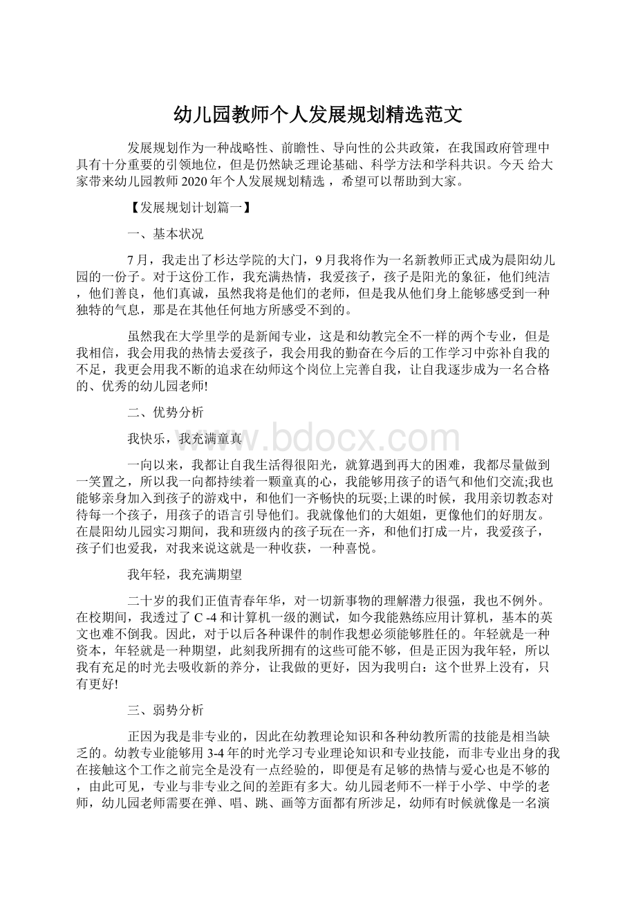 幼儿园教师个人发展规划精选范文Word文件下载.docx