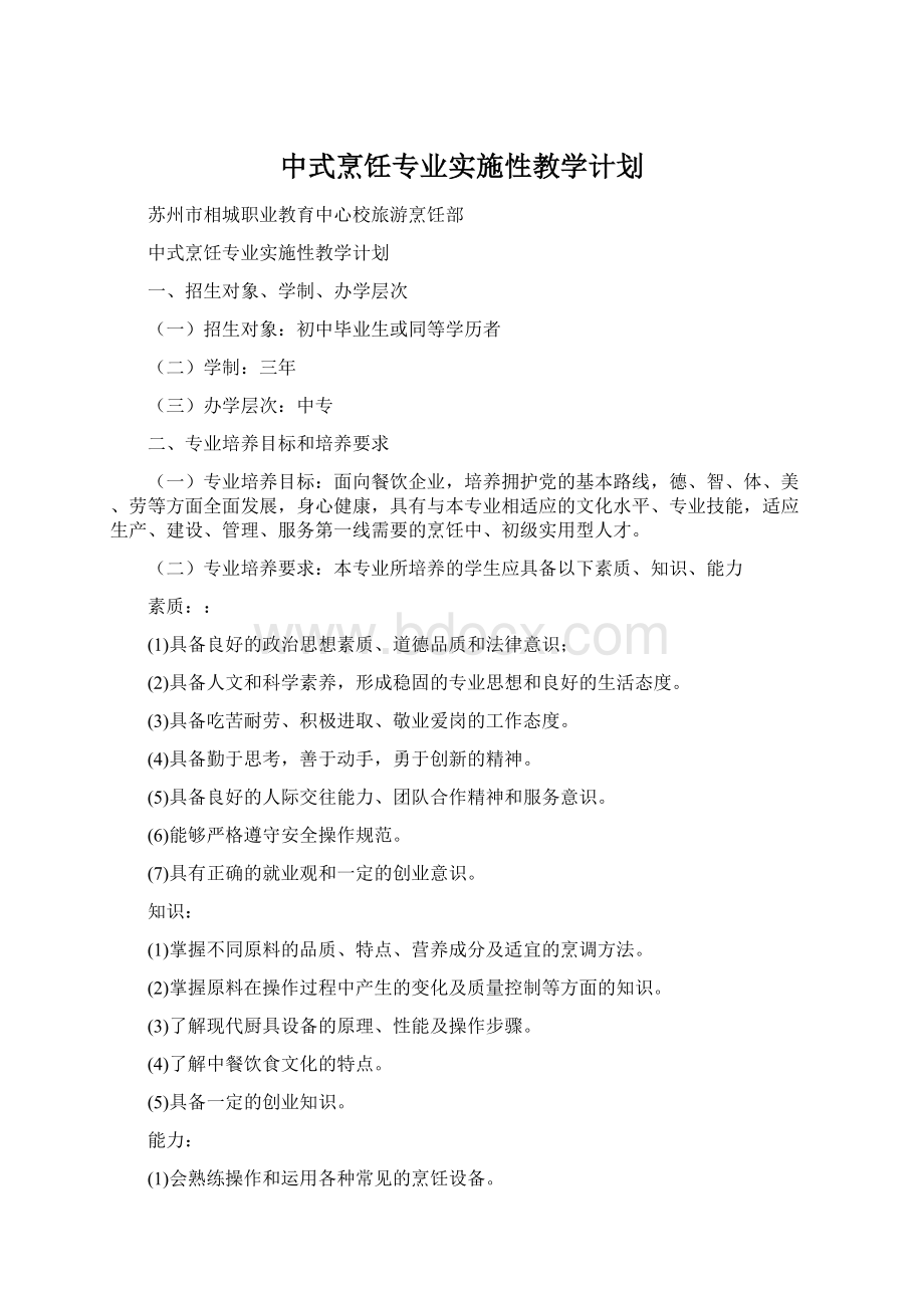 中式烹饪专业实施性教学计划.docx