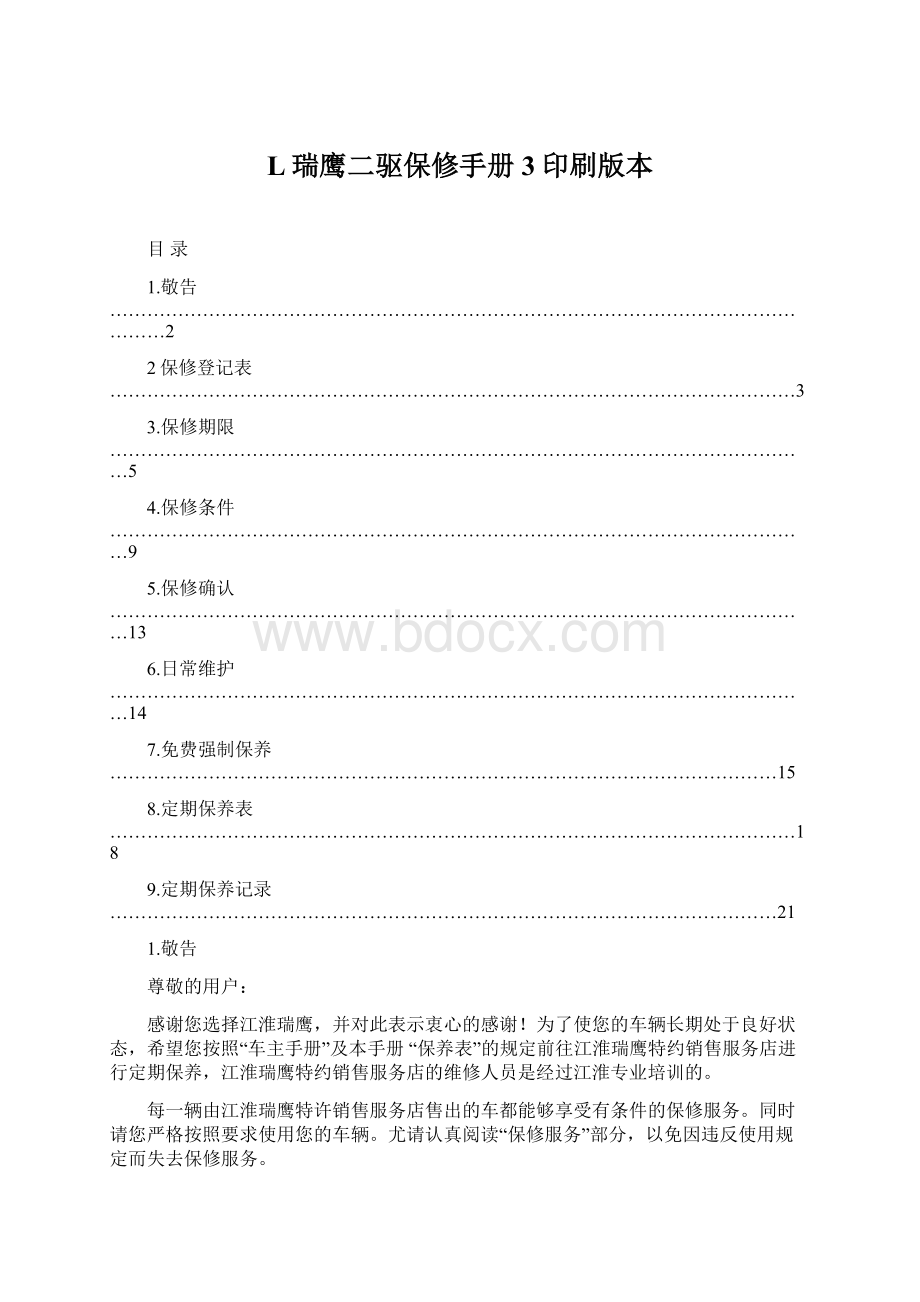 L瑞鹰二驱保修手册3印刷版本.docx