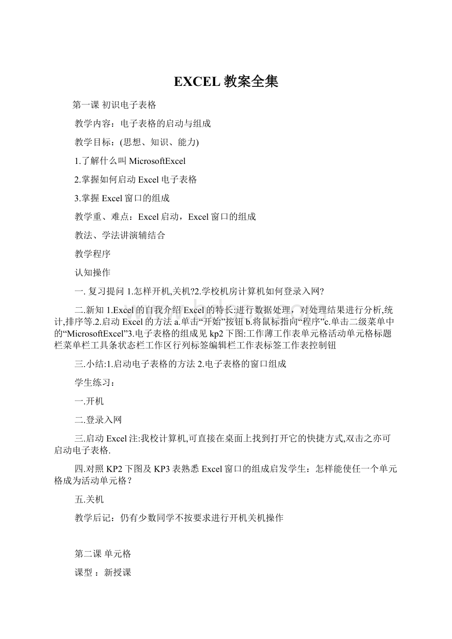 EXCEL教案全集Word文件下载.docx_第1页