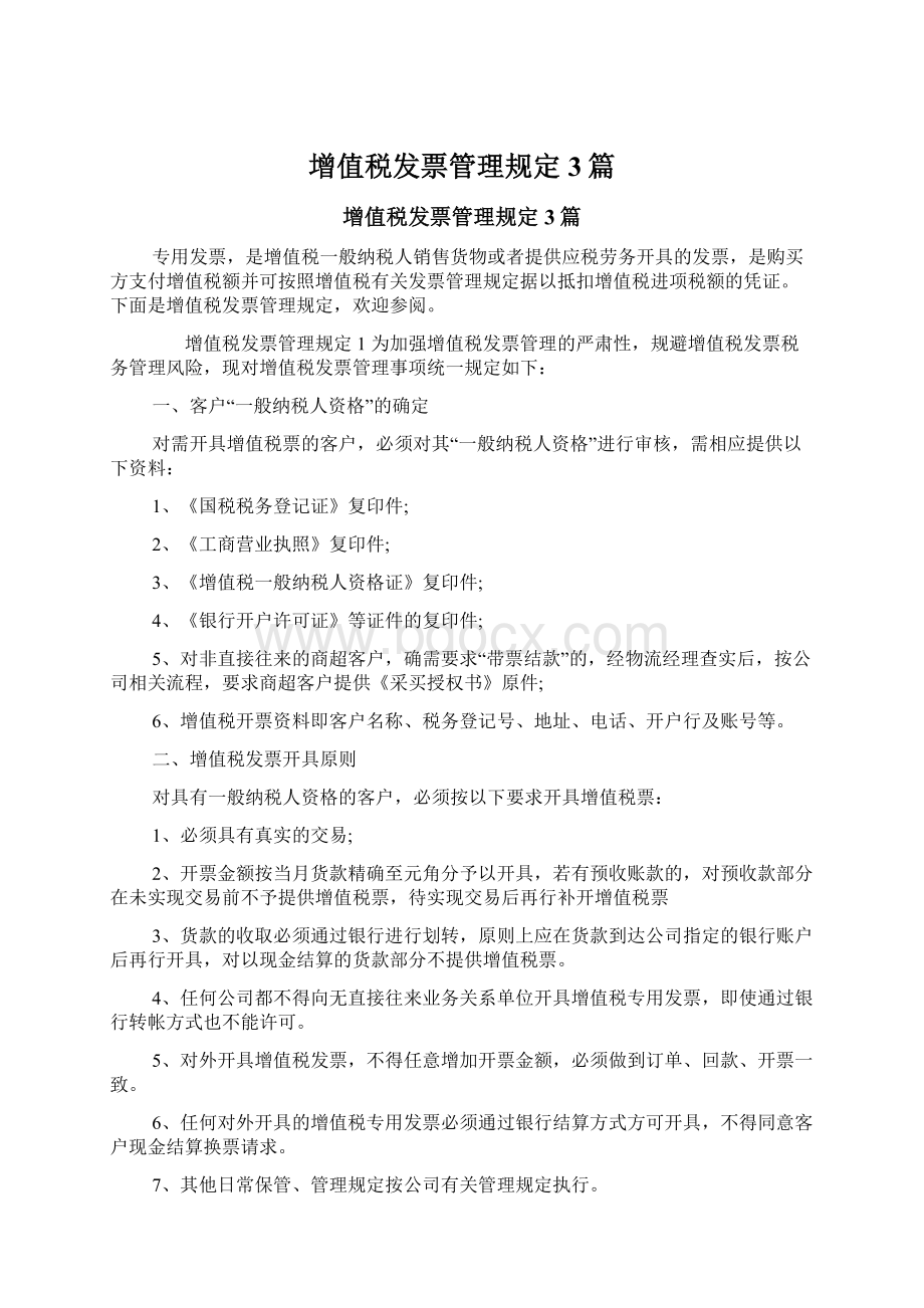 增值税发票管理规定3篇Word文档下载推荐.docx