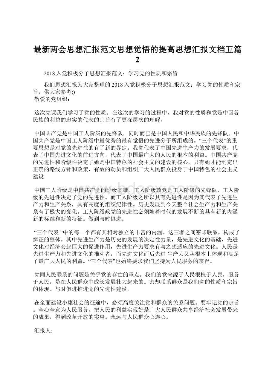 最新两会思想汇报范文思想觉悟的提高思想汇报文档五篇 2Word文档格式.docx_第1页