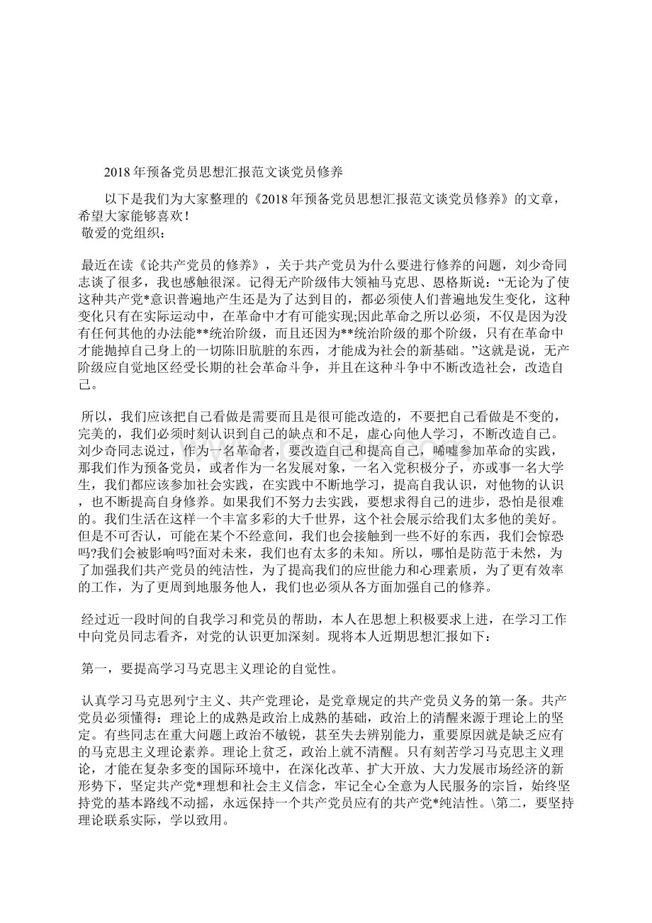 最新两会思想汇报范文思想觉悟的提高思想汇报文档五篇 2.docx_第2页