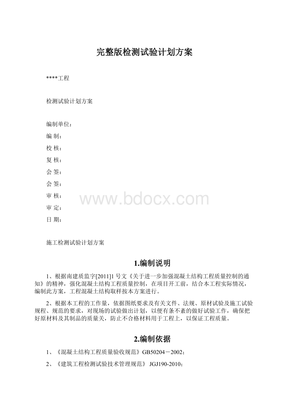 完整版检测试验计划方案.docx