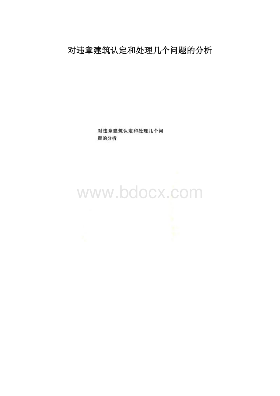 对违章建筑认定和处理几个问题的分析.docx_第1页