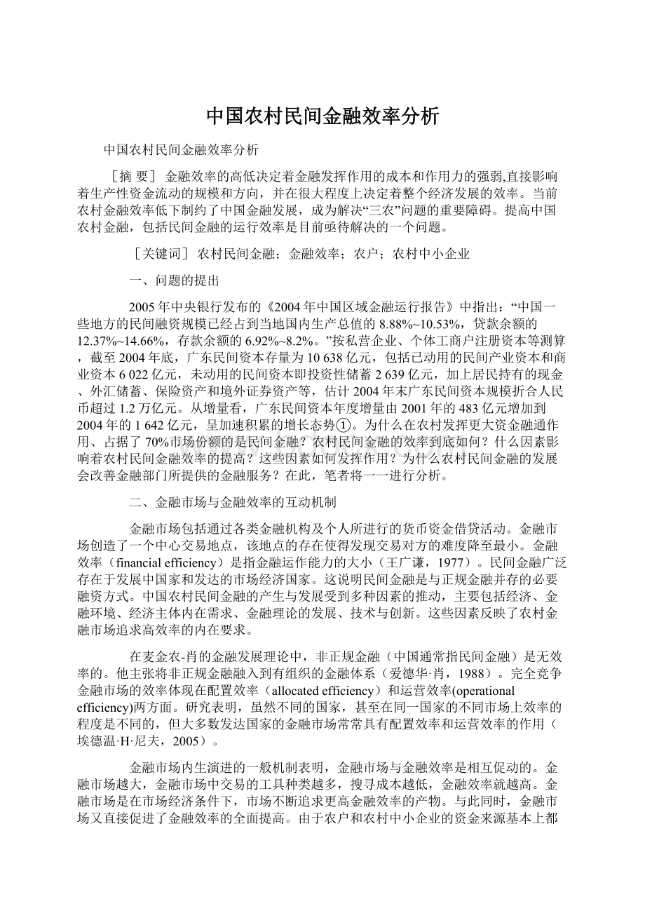 中国农村民间金融效率分析.docx_第1页