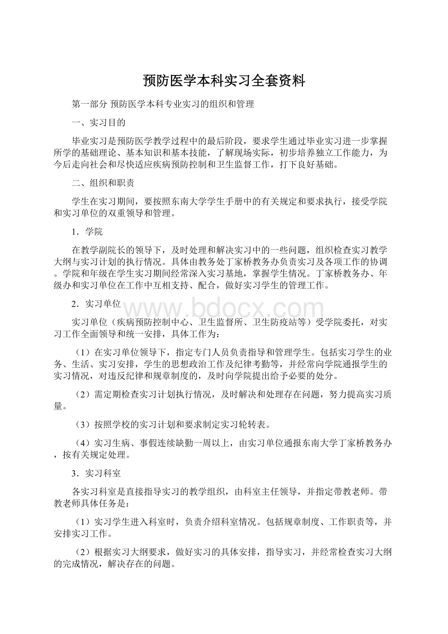 预防医学本科实习全套资料Word文档格式.docx_第1页