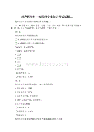 超声医学科主治医师专业知识考试试题二Word格式文档下载.docx