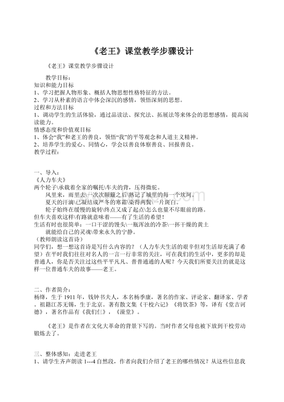 《老王》课堂教学步骤设计Word文件下载.docx_第1页