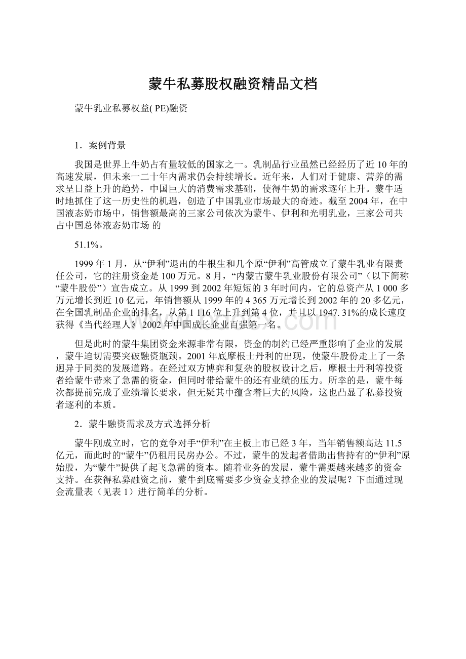 蒙牛私募股权融资精品文档Word格式文档下载.docx_第1页