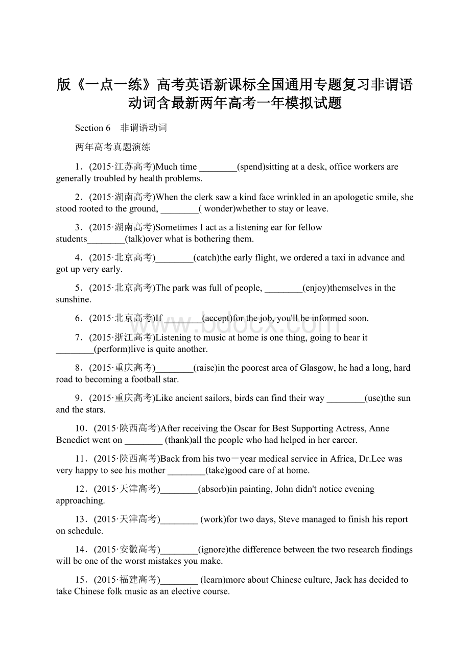 版《一点一练》高考英语新课标全国通用专题复习非谓语动词含最新两年高考一年模拟试题.docx_第1页