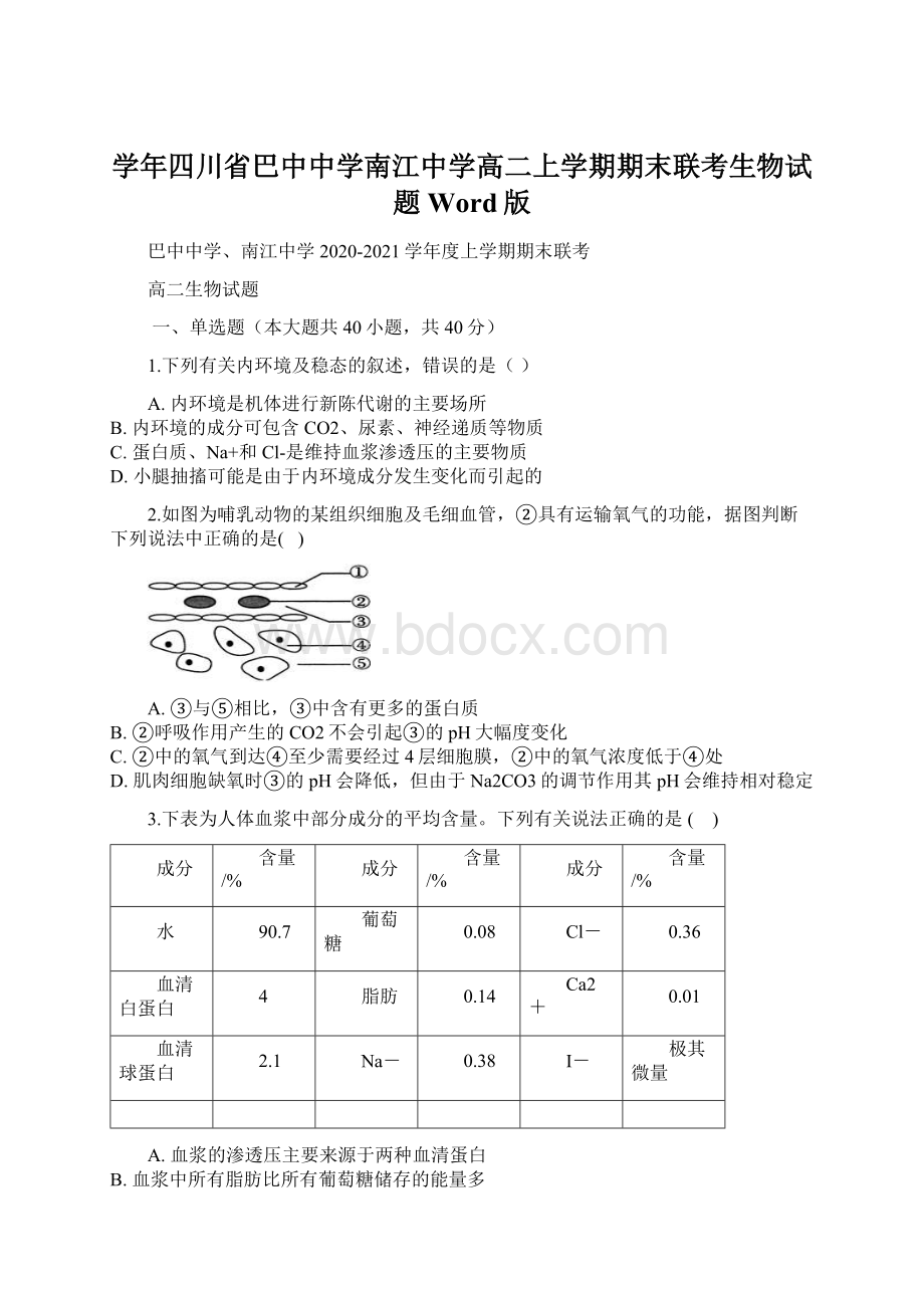 学年四川省巴中中学南江中学高二上学期期末联考生物试题 Word版Word格式文档下载.docx