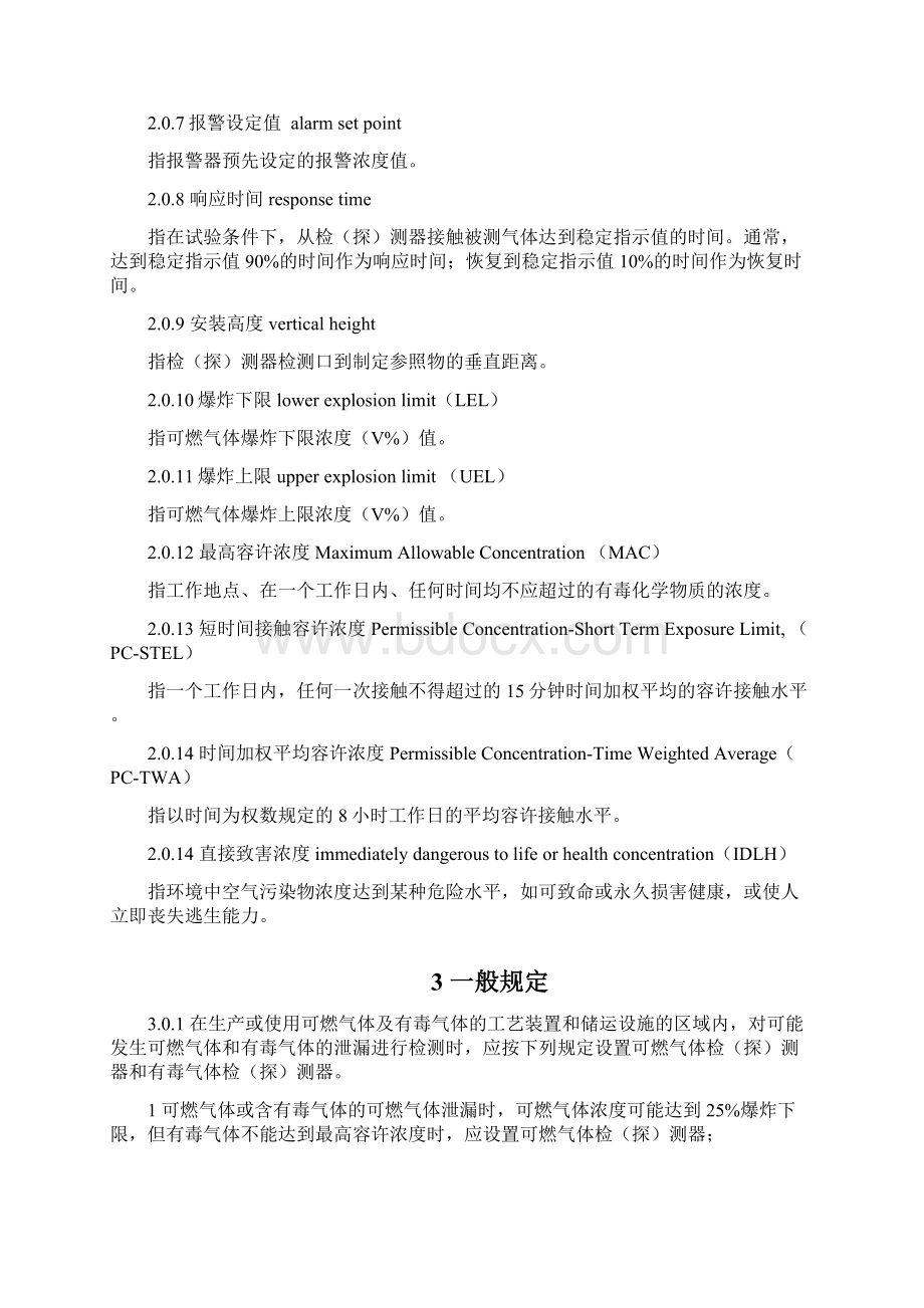 石油化工企业可燃气体和有毒气体检测报警设计规范GB50493Word格式文档下载.docx_第2页