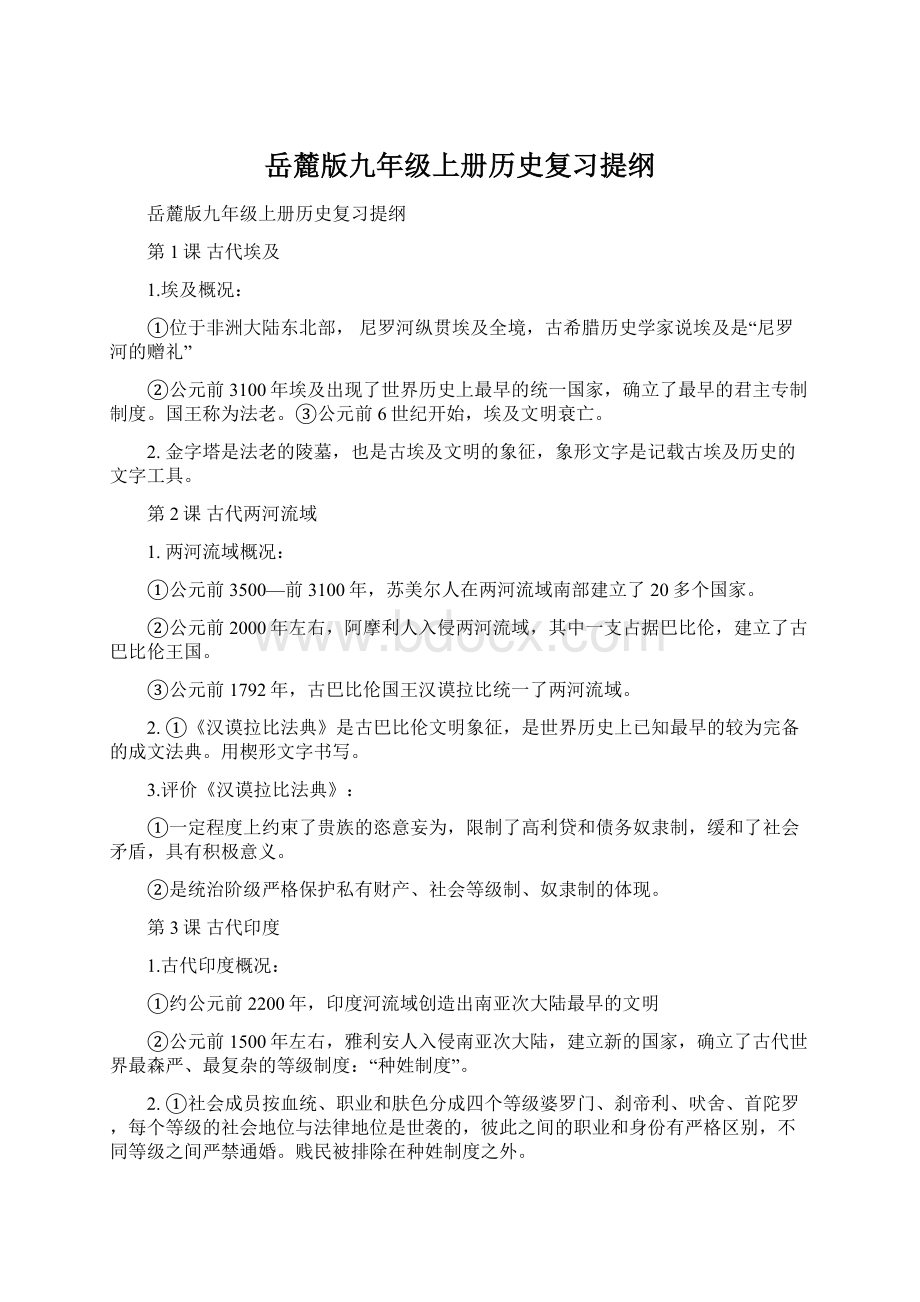 岳麓版九年级上册历史复习提纲Word下载.docx