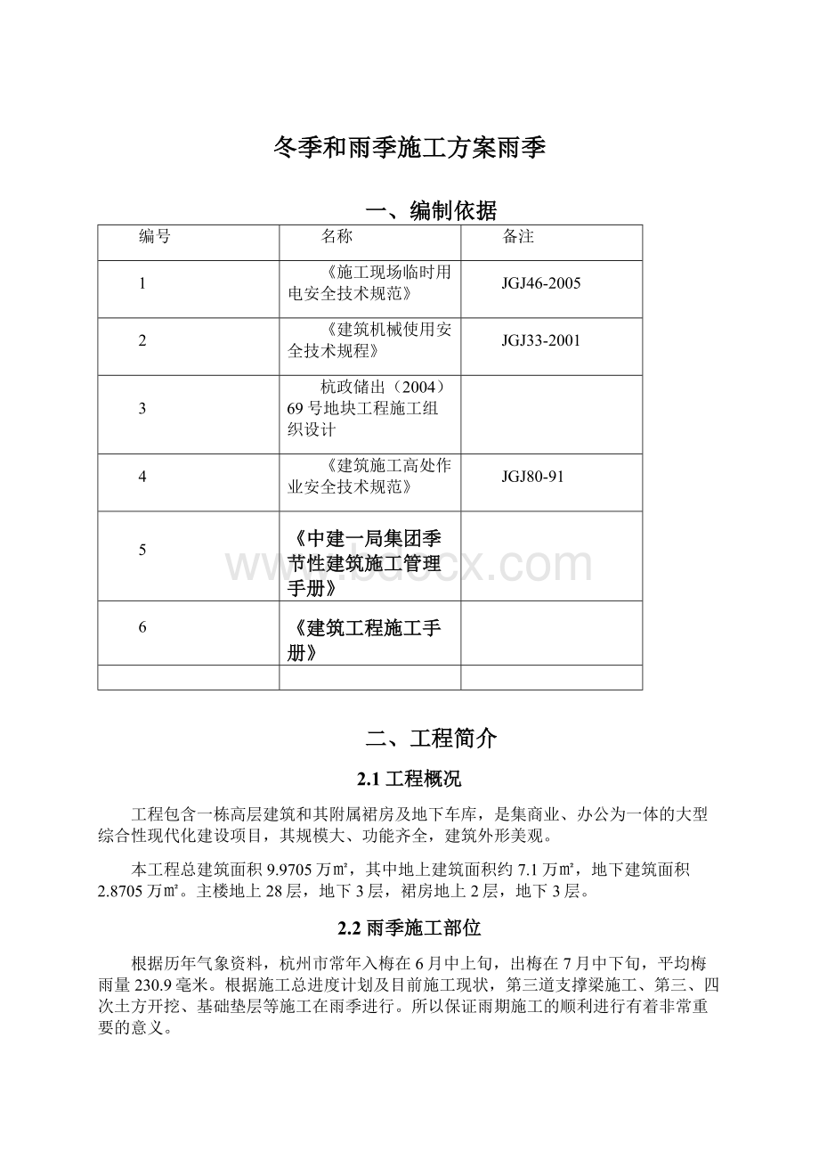 冬季和雨季施工方案雨季.docx_第1页