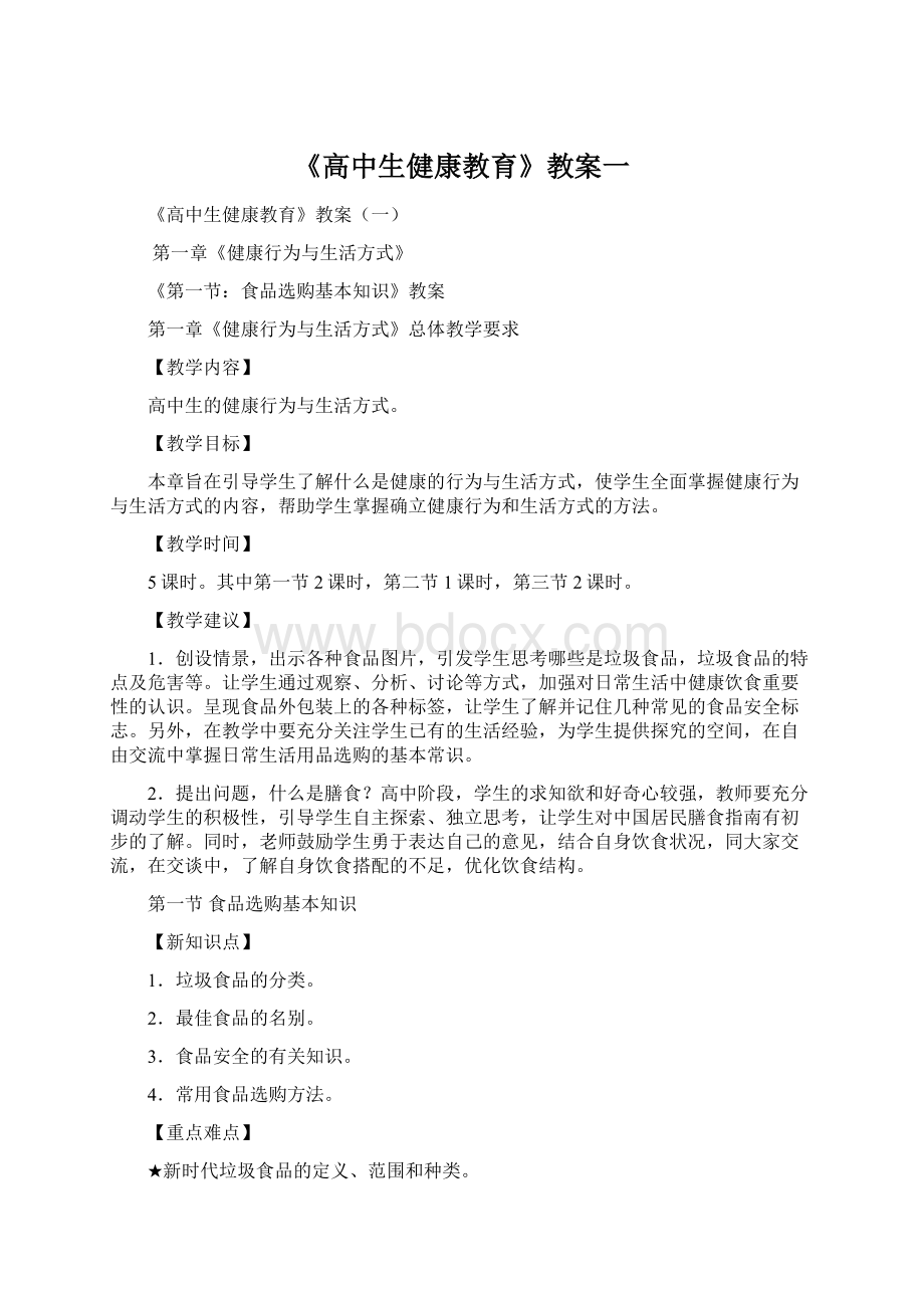 《高中生健康教育》教案一.docx_第1页