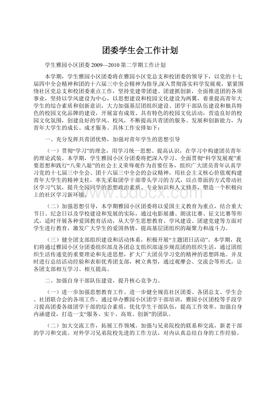 团委学生会工作计划.docx_第1页