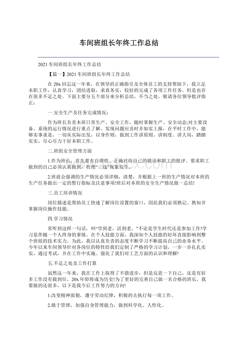 车间班组长年终工作总结Word下载.docx