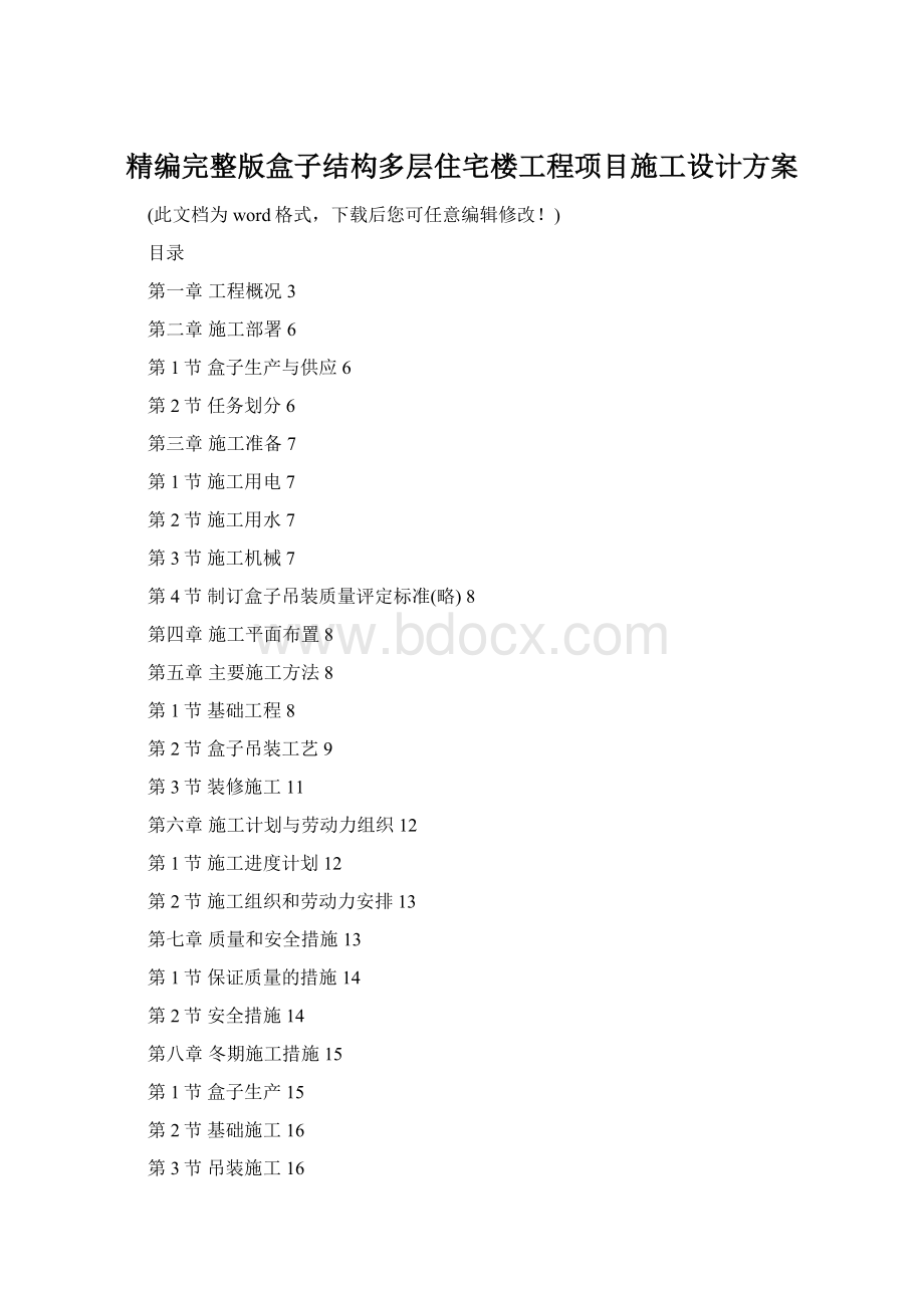 精编完整版盒子结构多层住宅楼工程项目施工设计方案Word文档格式.docx_第1页