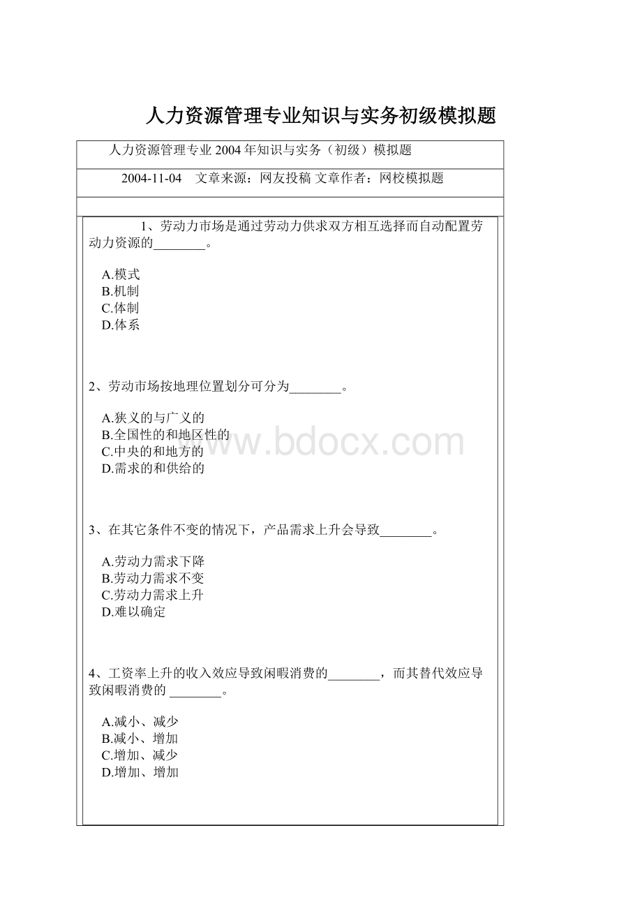 人力资源管理专业知识与实务初级模拟题Word文档下载推荐.docx_第1页