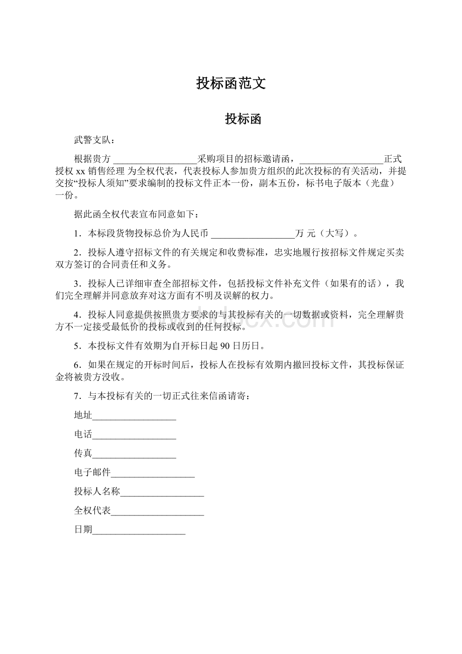 投标函范文Word文件下载.docx