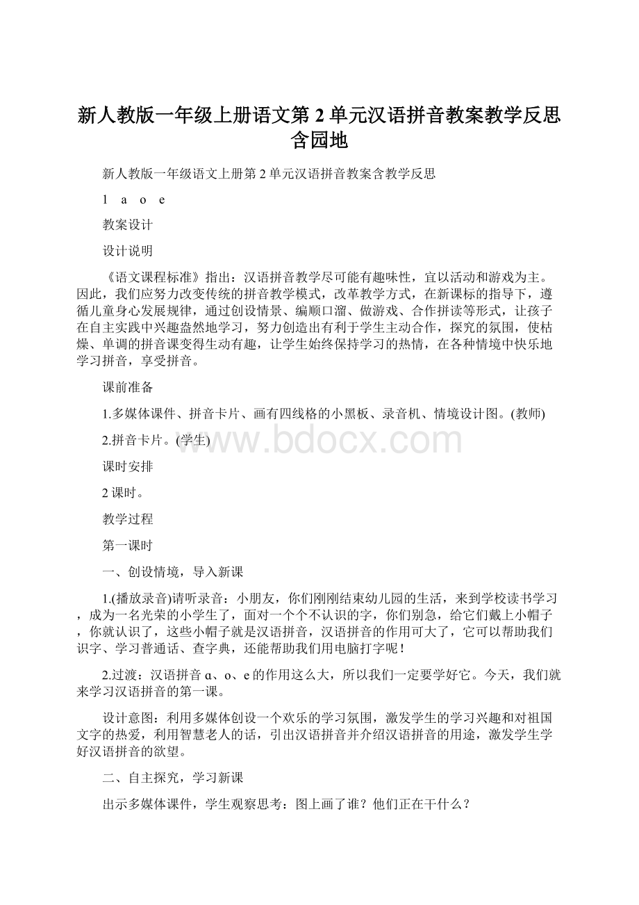 新人教版一年级上册语文第2单元汉语拼音教案教学反思含园地Word文件下载.docx