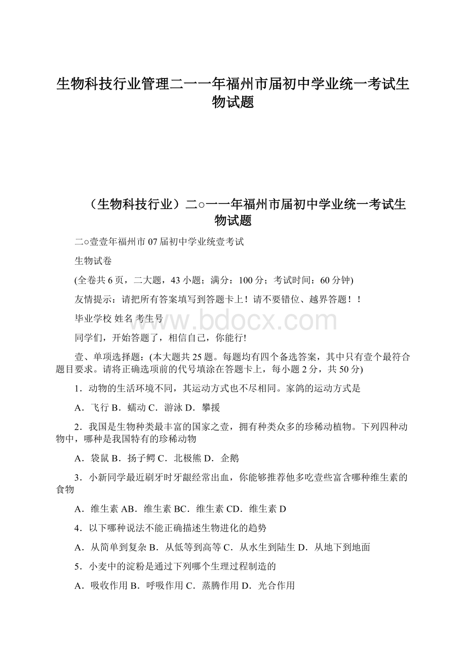 生物科技行业管理二一一年福州市届初中学业统一考试生物试题Word文档格式.docx