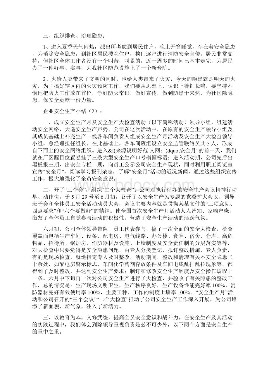 企业安全生产小结2篇与企业成立五周年工作总结汇编Word文档格式.docx_第2页