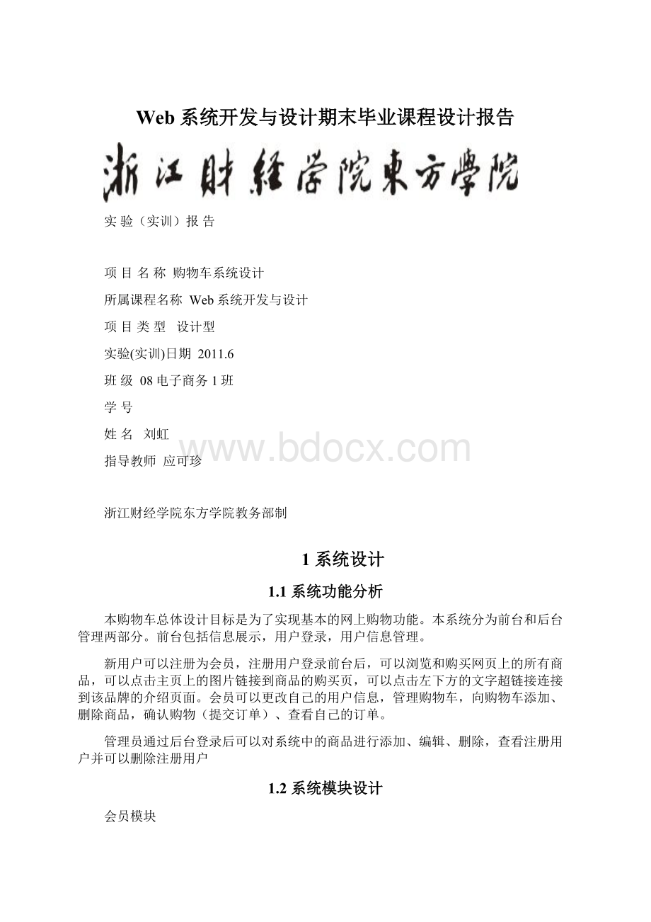 Web系统开发与设计期末毕业课程设计报告Word格式.docx