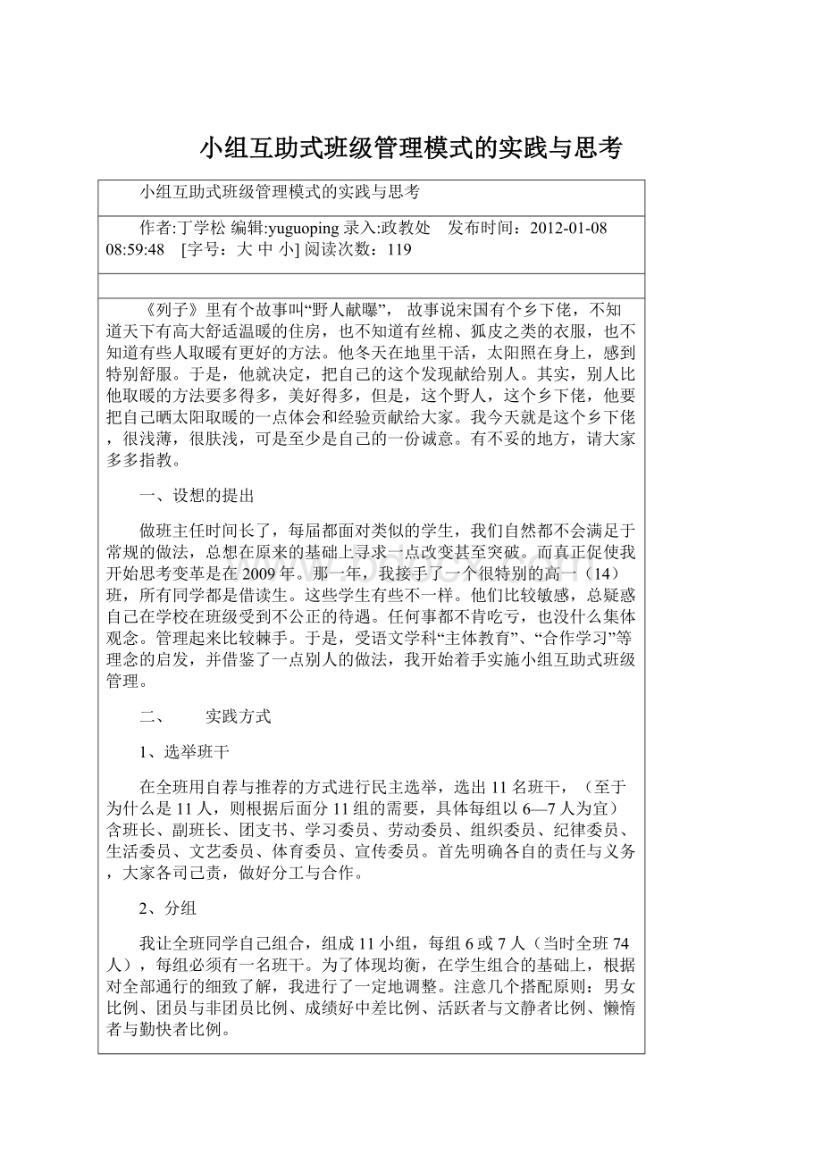 小组互助式班级管理模式的实践与思考Word下载.docx