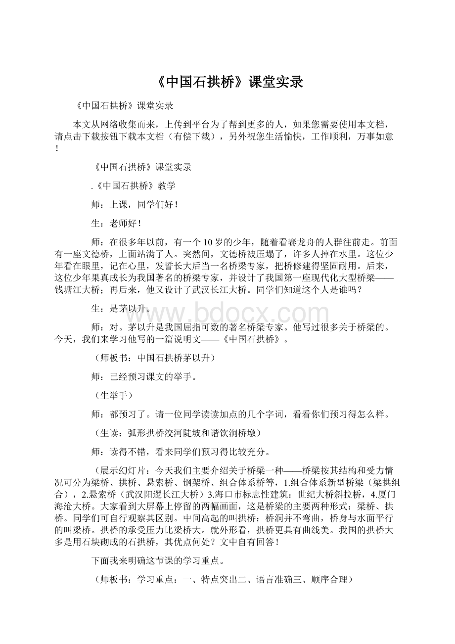 《中国石拱桥》课堂实录Word格式文档下载.docx