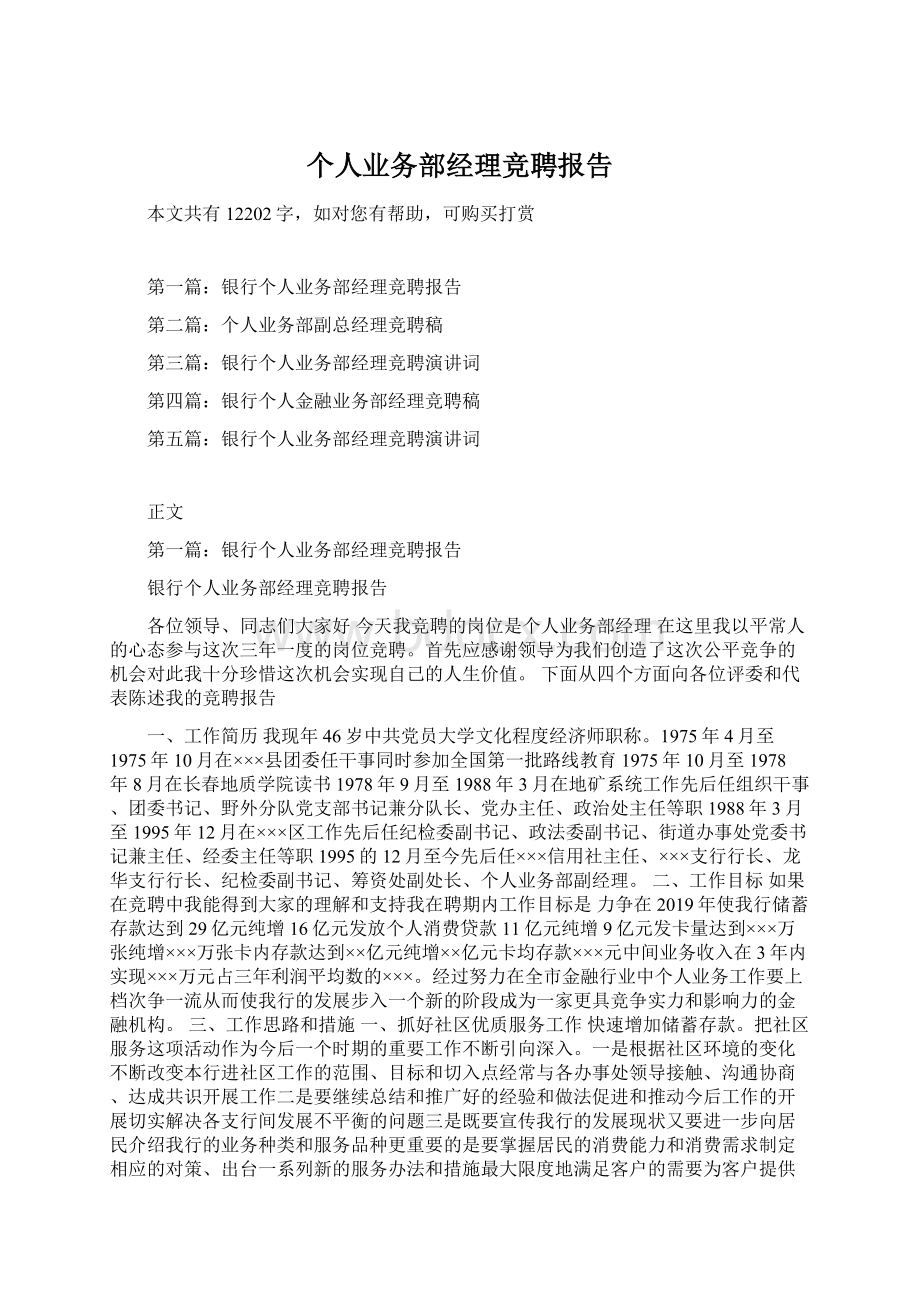 个人业务部经理竞聘报告Word下载.docx_第1页