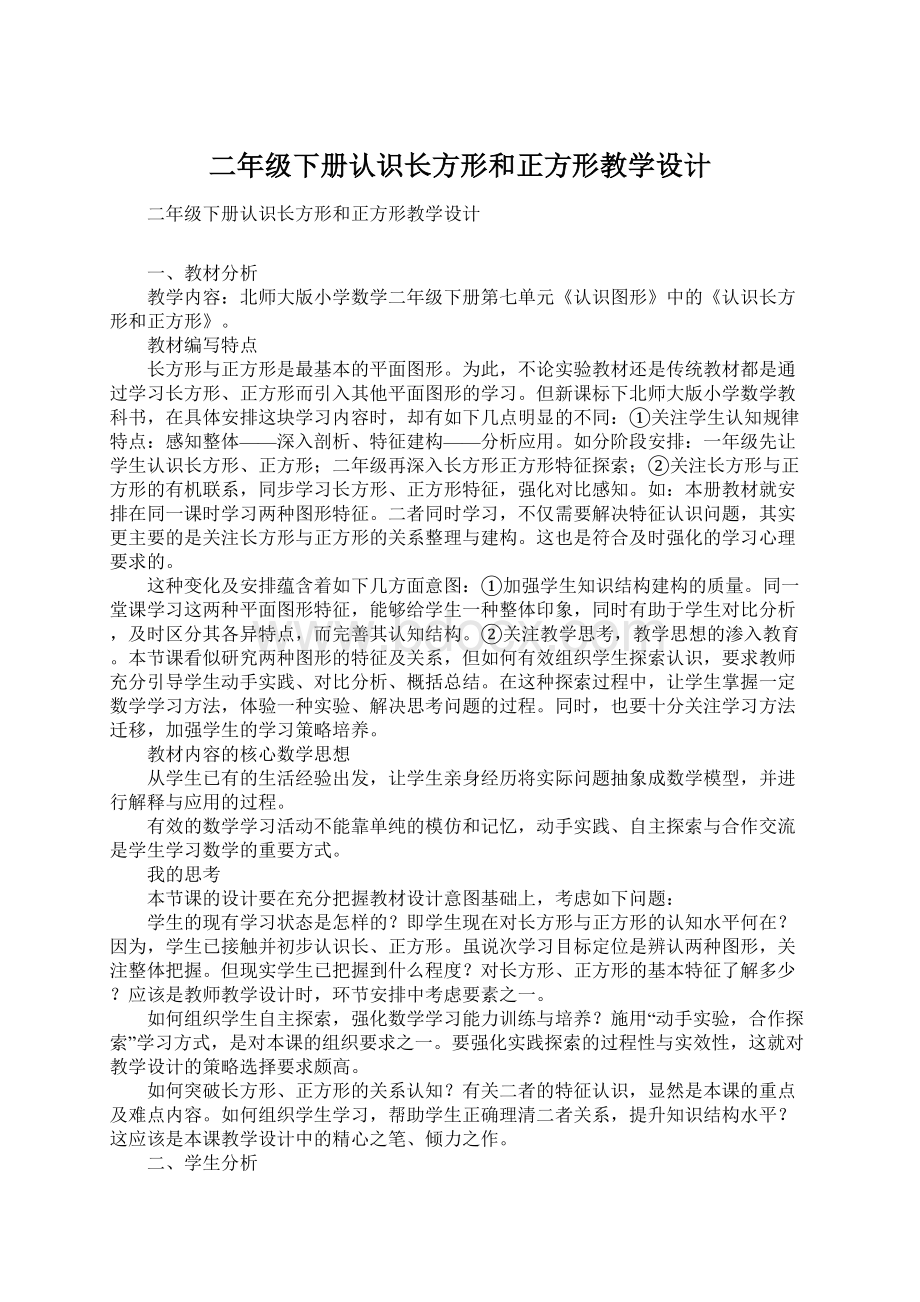 二年级下册认识长方形和正方形教学设计.docx_第1页