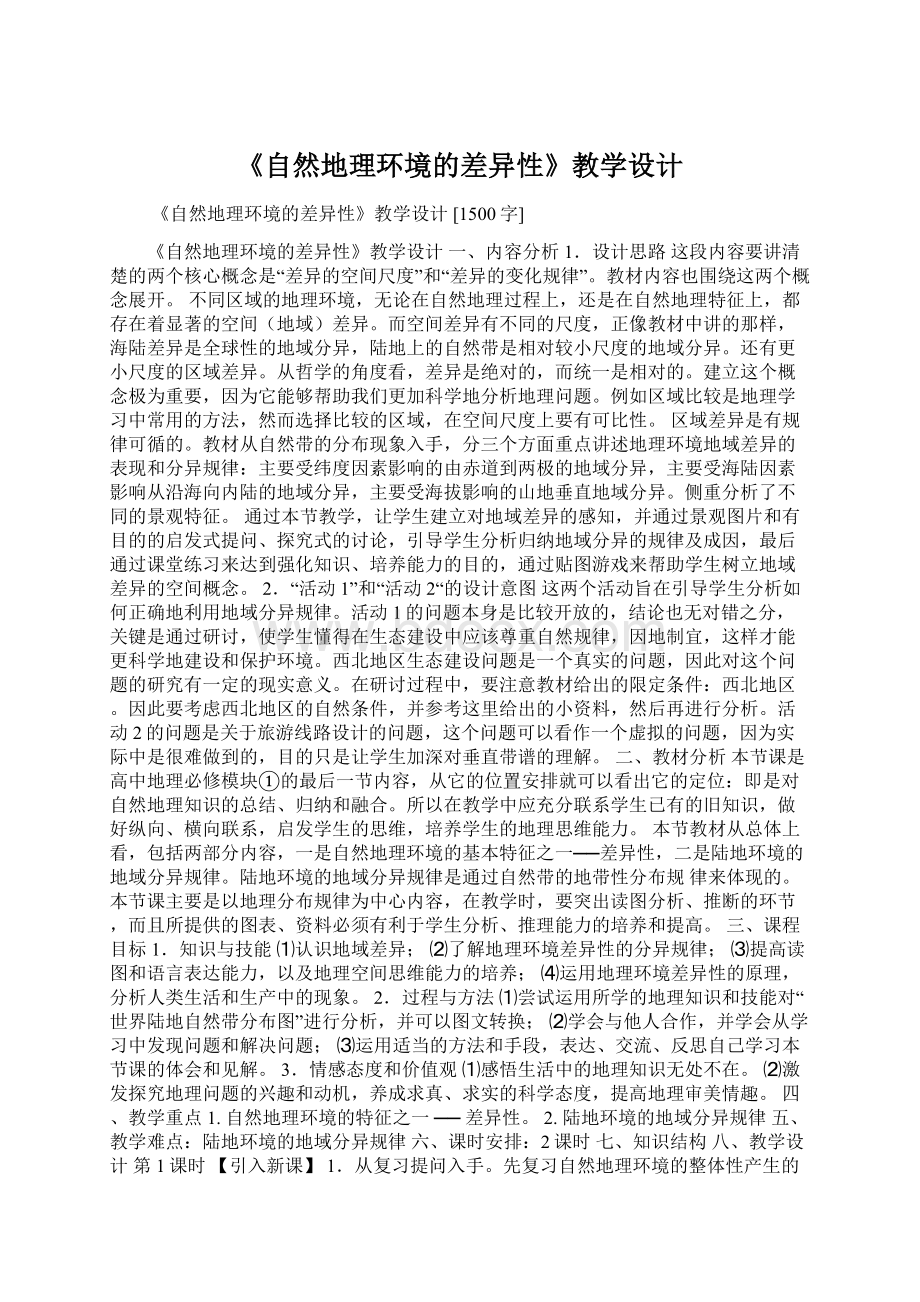 《自然地理环境的差异性》教学设计Word文件下载.docx