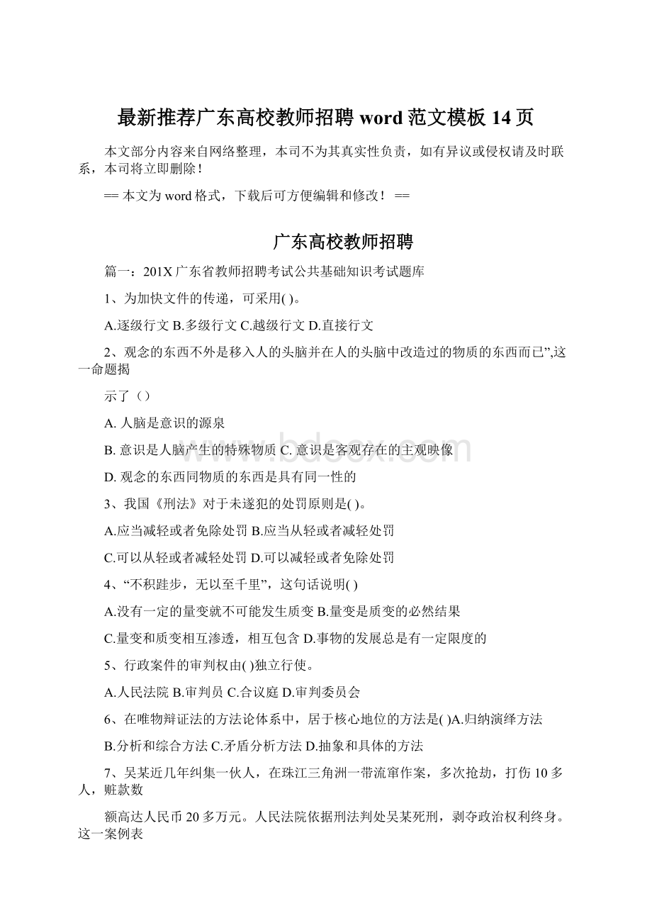 最新推荐广东高校教师招聘word范文模板 14页文档格式.docx