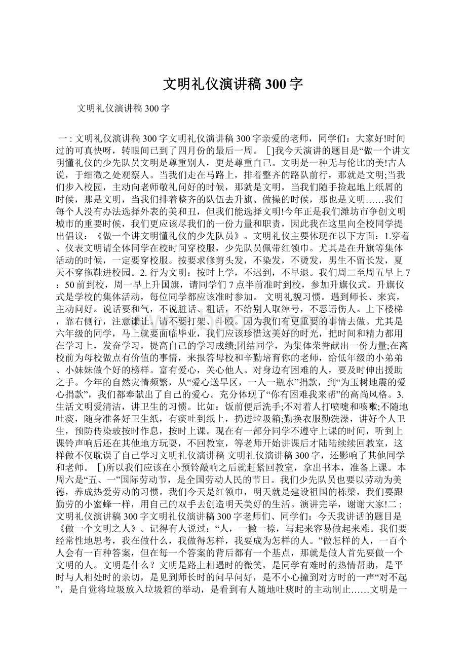 文明礼仪演讲稿300字Word格式.docx